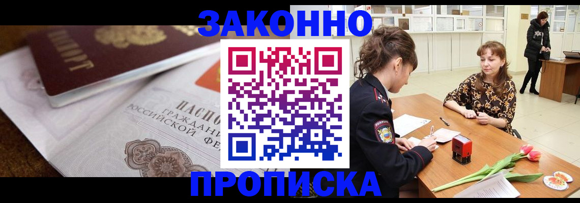 купить прописку в Искитиме